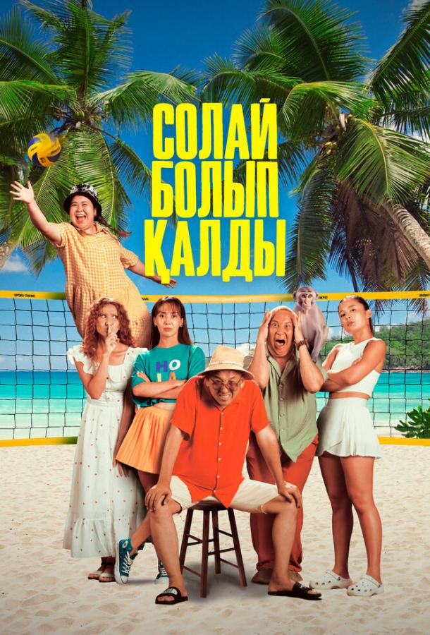 Фильм Так получилось (2024) - смотреть онлайн в хорошем качестве