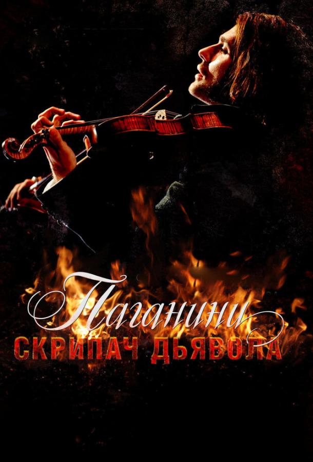 Фильм Паганини: Скрипач Дьявола (2013) смотреть онлайн