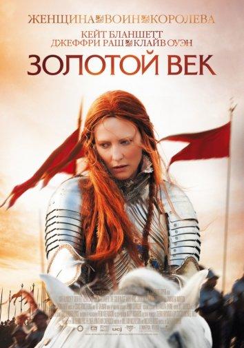 Фильм Золотой век (2007) смотреть онлайн